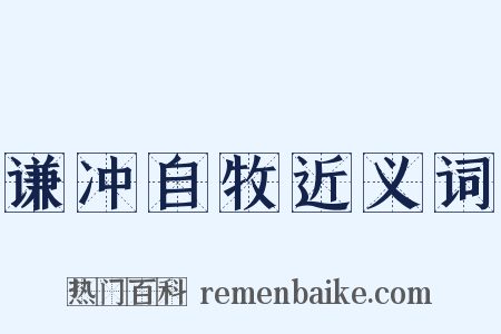 谦冲自牧近义词是什么意思的图片